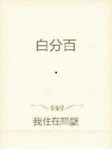 百白色在线观看,揭秘神秘色彩背后的故事  第1张